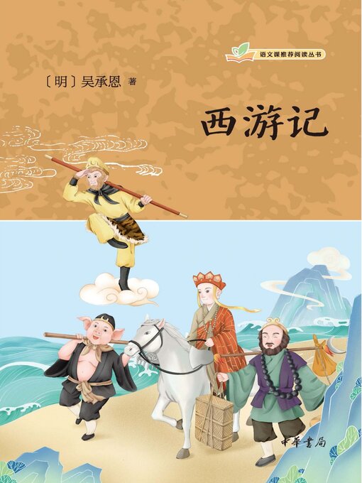 Title details for 西游记 by 吴承恩著 - Available